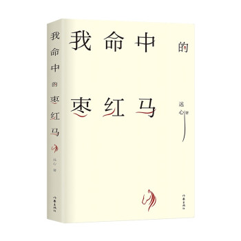 我命中的棗紅馬 我命中的棗紅馬
