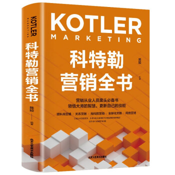 科特勒營銷全書 科特勒營銷全書