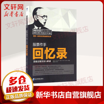 股票作手回憶錄 股票作手回憶錄