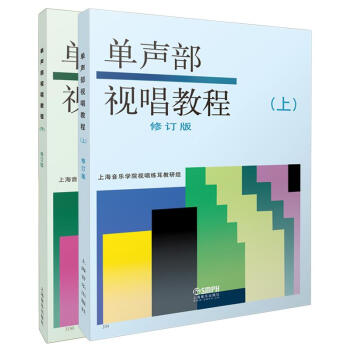 單聲部視唱教程 單聲部視唱教程
