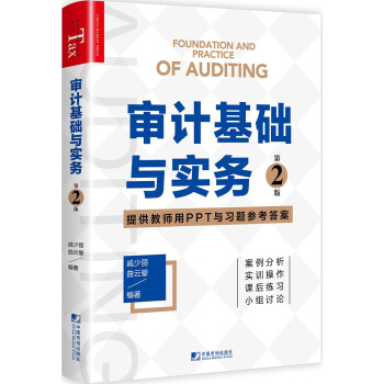 審計基礎與實務 審計基礎與實務