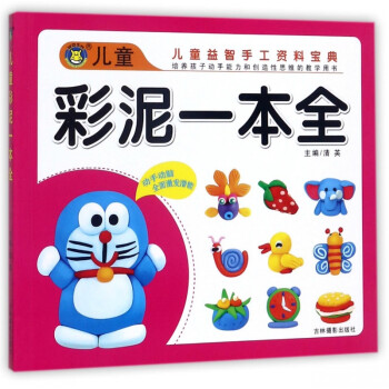 兒童彩泥一本全 兒童彩泥一本全