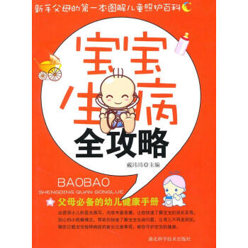 寶寶生病全攻略 寶寶生病全攻略