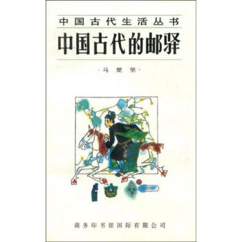 中國古代的郵驛 中國古代的郵驛
