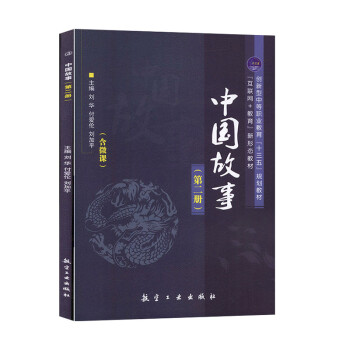 中國故事第二冊 中國故事第二冊