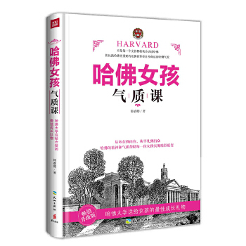 哈佛女孩氣質(zhì)課 哈佛女孩氣質(zhì)課