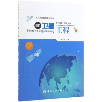 衛星工程,初階