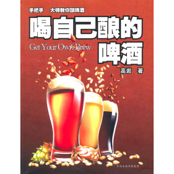 喝自己釀的啤酒 喝自己釀的啤酒