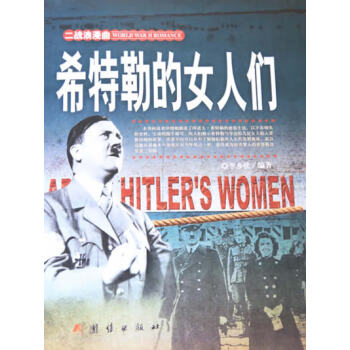 希特勒的女人們 希特勒的女人們