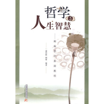 哲學與人生智慧 哲學與人生智慧