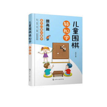 兒童圍棋輕松學 兒童圍棋輕松學