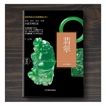 翡翠收藏與鑒賞 翡翠收藏與鑒賞