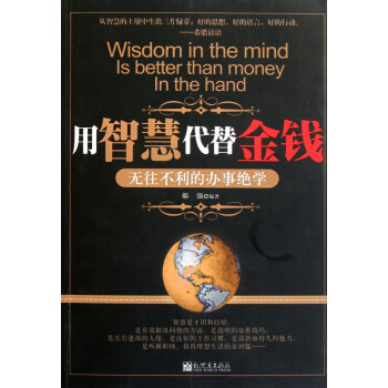 用智慧代替金錢 用智慧代替金錢