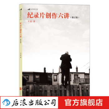 紀錄片創作六講 紀錄片創作六講
