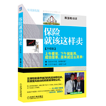 保險就該這樣賣 保險就該這樣賣