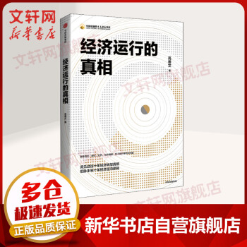 經(jīng)濟(jì)運(yùn)行的真相 經(jīng)濟(jì)運(yùn)行的真相