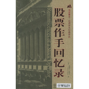 股票作手回憶錄 股票作手回憶錄