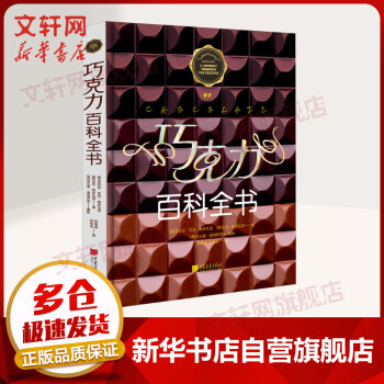 巧克力百科全書 巧克力百科全書