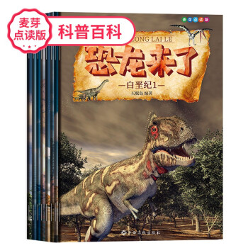點讀版恐龍來了