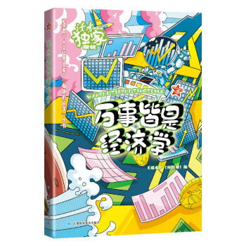 萬事皆是經濟學 萬事皆是經濟學