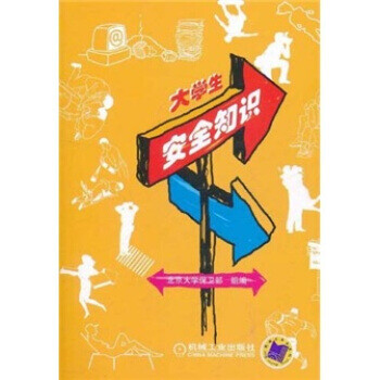 大學(xué)生安全知識 大學(xué)生安全知識