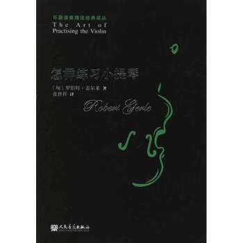 怎樣練習(xí)小提琴 怎樣練習(xí)小提琴