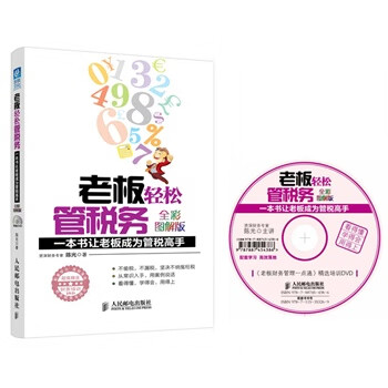 老板輕松管稅務 老板輕松管稅務