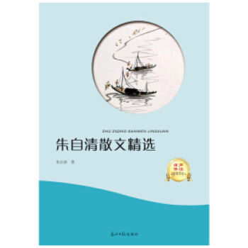 朱自清散文精選 朱自清散文精選