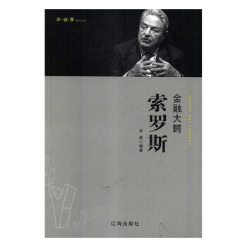金融大鱷索羅斯 金融大鱷索羅斯