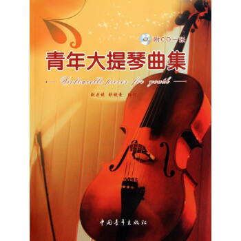 青年大提琴曲集 青年大提琴曲集