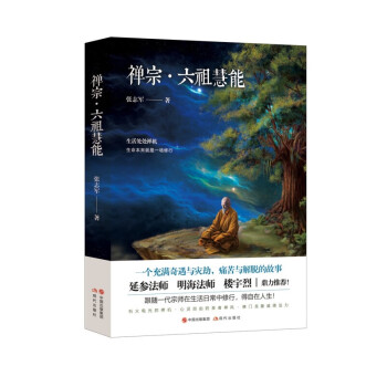 禪宗.六祖慧能 禪宗.六祖慧能