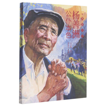 楊善洲/奮斗者 楊善洲/奮斗者