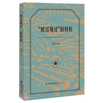 時(shí)過境遷的村校 時(shí)過境遷的村校