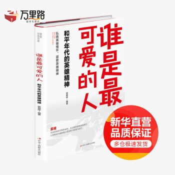 誰是最可愛的人 誰是最可愛的人