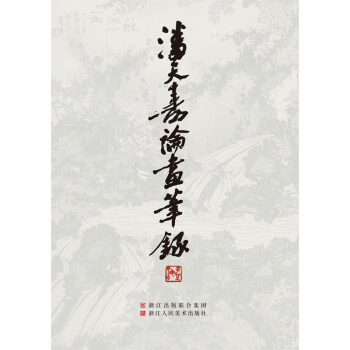 潘天壽論畫筆錄 潘天壽論畫筆錄
