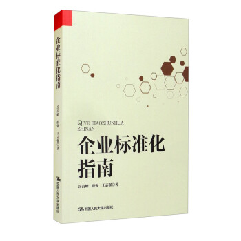 企業標準化指南 企業標準化指南