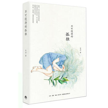 不可慢待的孤獨(dú) 不可慢待的孤獨(dú)