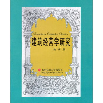 建筑經(jīng)營(yíng)學(xué)研究
