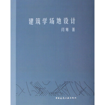 建筑學(xué)場(chǎng)地設(shè)計(jì) 建筑學(xué)場(chǎng)地設(shè)計(jì)