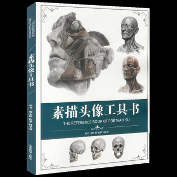 素描頭像工具書 素描頭像工具書