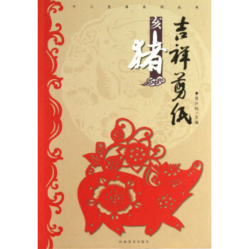 吉祥剪紙-亥豬 吉祥剪紙-亥豬
