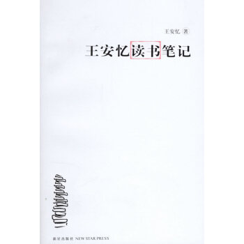王安憶讀書筆記 王安憶讀書筆記
