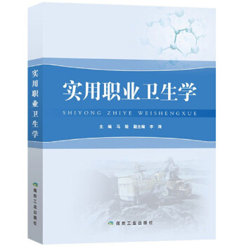 實用職業衛生學 實用職業衛生學