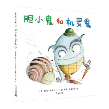 膽小鬼和機靈鬼 膽小鬼和機靈鬼