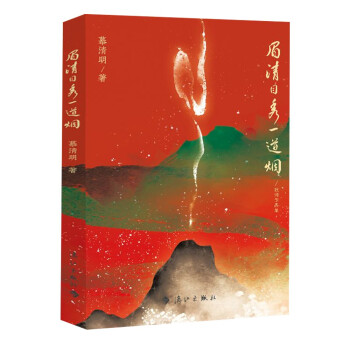 眉清目秀一道煙 眉清目秀一道煙