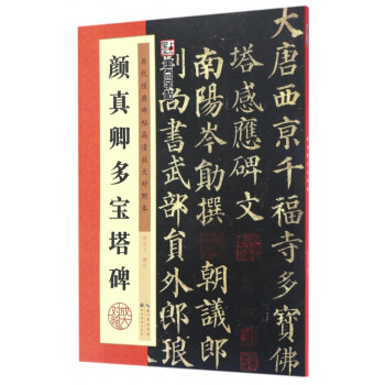 顏真卿多寶塔碑