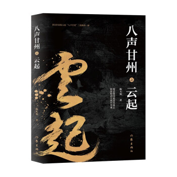 八聲甘州之云起 八聲甘州之云起