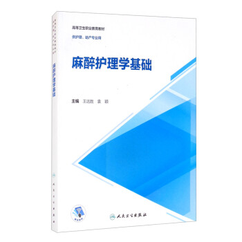 麻醉護理學基礎 麻醉護理學基礎