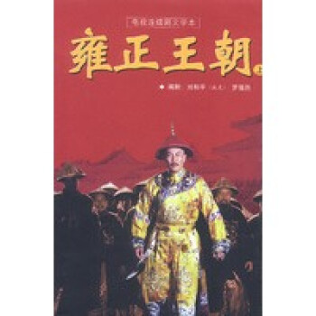 雍正王朝劉和平 雍正王朝劉和平
