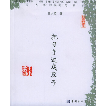 把日子過成段子 把日子過成段子